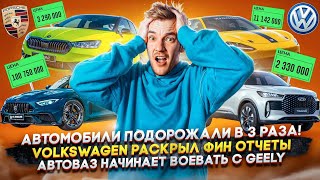 Автомобили подорожали в 3 раза  Volkswagen раскрыл фин отчеты  АвтоВАЗ начинает воевать с Geely [upl. by Mika]