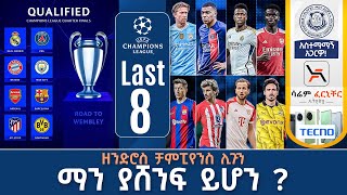 Last 8 ዘንድሮስ ቻምፒየንስ ሊጉን ማን ያሸንፍ ይሆን   Tribune Live  Tribune Sport [upl. by Anairotciv]