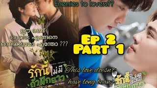 This love doesnt have long beans ep2 part1 malayalam explanation bl explainer fujoshi [upl. by Nylloc189]