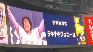 20240330 オリ党来場！チキチキジョニー 石原祐美子さん 特別始球式に登板 ｵﾘｯｸｽ･ﾊﾞﾌｧﾛｰｽﾞ主催試合前京ｾﾗﾄﾞｰﾑ大阪･ﾚﾌﾄ外野下段 [upl. by Unam]