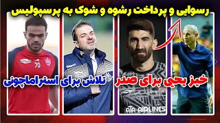 فوری  لیست تیم ملی و اعتراف بیرانوند به رشوه  شوک به پرسپولیس و تلاش استقلال برای استرا [upl. by Cointon]