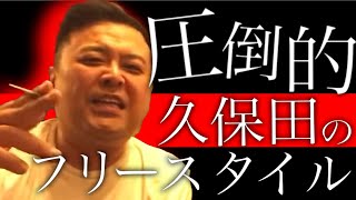 【とろサーモン】久保田のフリースタイルが凄過ぎる【中山功太】 [upl. by Novy]