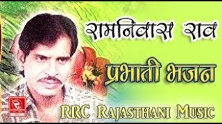 रामनिवास राव प्रभाती भजन सांवरियो गिरधारी Ramniwas Rao Prabhati Bhajan जागो श्याम मनोहर माधव [upl. by Eleaffar]