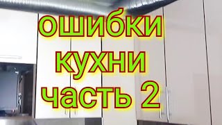 Ошибки при заказе кухни Кухонный гарнитур 2 часть [upl. by Moriah943]