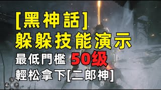 50級打二郎神 演示躲技能 轮椅打法 【黑神話】 [upl. by Edniya817]