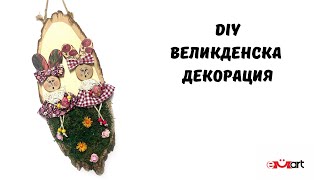 DIY Великденска декорация [upl. by Currey]