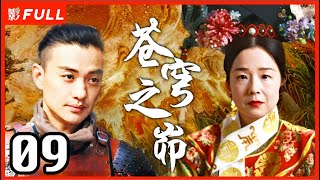 MultiSub《苍穹之昴》The Firmament Of The Pleiades 09：田中裕子版慈禧，赵丽颖 殷桃 周一围三角恋  田中裕子周一围殷桃赵丽颖 剧盒独播剧场 [upl. by Creighton]