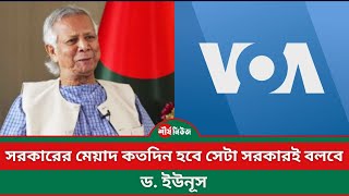 সরকারের মেয়াদ কতদিন হবে সেটা সরকারই বলবে  ড ইউনূস  Sheershanews  Dr Yunus [upl. by Norabel]