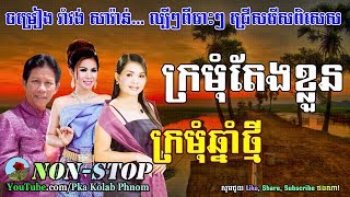 Noy vanneth and Meng keo pichenda  Khmer Romvong Nonstop 05  Khmer old song [upl. by Risley290]