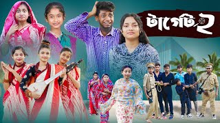 টার্গেট ২ l Terget 2 l Bangla Natok l Salma amp Toni l Palli Gram TV official Video [upl. by Nylodnarb]