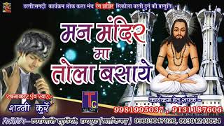 पंथी गीत मन मंदिर म तोला बसयेव शन्नी कुर्रे SANNI KURRYE  AUDIO SONG 2017 [upl. by Moreno]