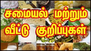 சமையல் மற்றும் வீட்டு குறிப்புகள்  Samayal Kurippu  kitchen Tips in Tamil  Cooking Tips in Tamil [upl. by Hasen240]