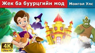 Жек ба буурцгийн мод  Jack and the Beanstalk in Mongolian  үлгэр  үлгэр сонсох  монгол үлгэрүүд [upl. by Naggem7]