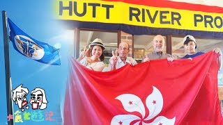 地小人少志氣不小 澳洲境內另一個獨立國家大食女遊記 Australia Working Holiday 【西澳│Principality of Hutt River】 [upl. by Eudocia79]