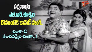 Chilaka O Pancha Vannela Chilaka Song  Padmanabham Jatakaratna Midatambotlu  Old Telugu Songs [upl. by Anilrac]