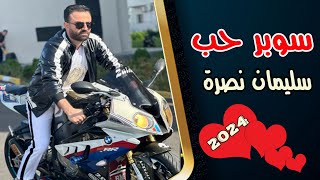 سليمان نصرة سوبر حب Sulaiman Nasra Super Hob  video clip 2024 [upl. by Hugh]