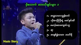 မိုးသောက် တေးသီချင်းများ ၁ [upl. by Anegroeg653]