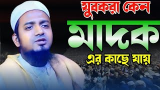 যুবকরা কেন মাদকের কাছে যায়। নতুন ওয়াজ। মাওলানা ছলিম উদ্দিন পাহাড়তলী।Maulana Chalim Uddin [upl. by Curhan86]