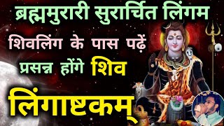 Shiv Stotram Lingashtakam  brahma murari surarchita lingam full song  lingaashtakam लिंगाष्टकम [upl. by Eden]