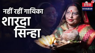 Sharda Sinha Demise Update नहीं रहीं गायिका शारदा सिन्हा दिल्ली एम्स में ली आखिरी सांस [upl. by Cirded]