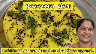 10 મિનિટમા સરસ પોચા અને જાળીદાર ખમણ બનાવવાની રીત  Khaman Dhokla Recipe  Khaman ni Rit  Khaman [upl. by Alwitt]