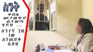 ቀበሌ መታወቂያ ስትጠይቅ  Ethiopian Drama 2024 [upl. by Henebry854]