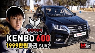 1999만원 짜리 중국산 SUV 켄보KENBO 600 시승기반전 매력 대박 [upl. by Hulton828]