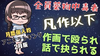 【作画で殴られ、ストーリーに抉られる】2月に見たアニメランキング【近況報告vol5】 [upl. by Mandelbaum666]