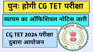 CG TET RE EXAM 2024  CG VYAPAM NOTICE  TET RESULT [upl. by Natsrik561]