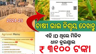 Farmer Id ଥିଲେ ଧାନ କୁଇଣ୍ଟାଲ ₹3100 ମିଳିବ Odisha Farmer registration Farmer Id Online Apply 2024 [upl. by Bordie]