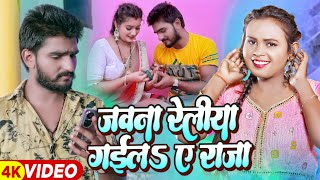 Video  शिल्पीराज  जवना रेलिया गईलS ए राजा  SKD Raj amp Shilpi Raj  Bhojpuri Song 2023 [upl. by Christianson]