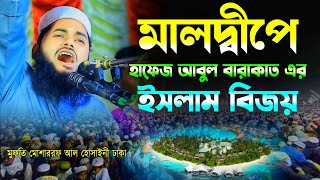 মালদ্বীপে আবুল বারাকাত এর ইসলাম বিজয়। মুফতি মোশাররফ আল হোসাইনী ঢাকা। Mufti Mosharraf Al Husseini [upl. by Bethesda]