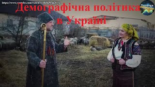 Демографічна політика в Україні [upl. by Lourdes334]