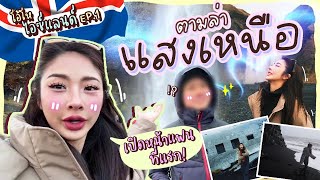 โอ้โห ไอซ์แลนด์ Ep1 ตามล่าแสงเหนือ  Nnlardapha [upl. by Byers555]