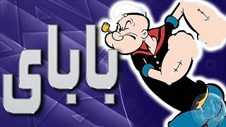 موسيقى باباي  اغنية البداية مع الكلمات  Popeye the sailor man Arabic Opening [upl. by Mead179]