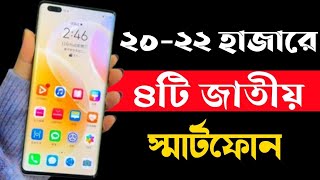 ২২ হাজার টাকার মধ্যে ভালো মোবাইল ২০২৩।Top 4 best mobile phones under 22000 taka in 2023। [upl. by Adnamra167]