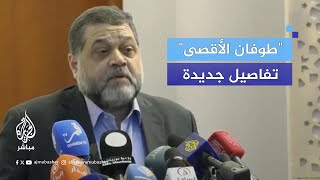 أسامة حمدان يكشف تفاصيل جديدة عن معركة طوفان الأقصى [upl. by Aneerak]