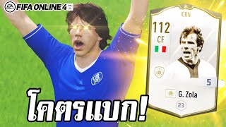 รีวิวอวยคมๆ GZola ไอค่อน เดอะแบกคนใหม่  FIFA Online4 [upl. by Mik]