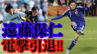 【遠藤保仁引退】現役生活26年！ヤットさん電撃引退‼数々の記録とファンの記憶に残る希代の名選手‼引退後はガンバコーチに＃白猫情報チャンネル [upl. by Annaj875]