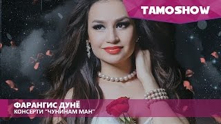 Фарангис Дунё  Консерти quotЧунинам манquot Шакли пурра 2016 [upl. by Melina]