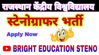 Central University Of Rajasthan Steno Vacancy  rajasthan Steno vacancy  latest new steno vacancy [upl. by Martica]