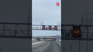 Плюсы и минусы платной трассы М12 МоскваКазань казань татарстан москва м12 [upl. by Kalk958]