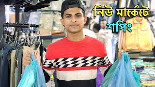 নিউ মার্কেট থেকে বাজেটে শপিং  Budget Shopping Vlog  New Market Dhaka [upl. by Enaasiali]