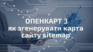 Де є чи як згенерувати карту сайту sitemap в Opencart 2 та 3 [upl. by Sahpec395]