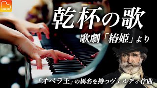 ヴェルディ「乾杯の歌」歌劇《椿姫》より  Verdi  La Traviata quotLibiamoquot クラシックピアノ  CANACANA [upl. by Mun]