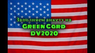 КАК ЗАПОЛНИТЬ АНКЕТУ НА ГРИН КАРТУ DV2020 год заполнения  2018 осень Пошаговая ИНСТРУКЦИЯ Пример [upl. by Yarrum]