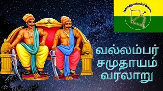 வல்லம்பர் வரலாறு  வில்லம்பர் வரலாறு  vallambar caste history in tamil [upl. by Esinev]