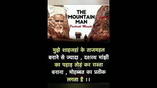 manjhithe mountain man dashrath manjhi paharkelhaur mountain man [upl. by Gupta977]