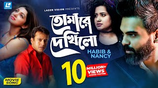 Tomare Dekhilo  তোমারে দেখিলো  Habib  Nancy  Riaz  Sohana Saba  Movie Song [upl. by Tomi]