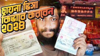 চায়না ভিসা কিভাবে করবো  How to get china visa 2024 [upl. by Tybald]